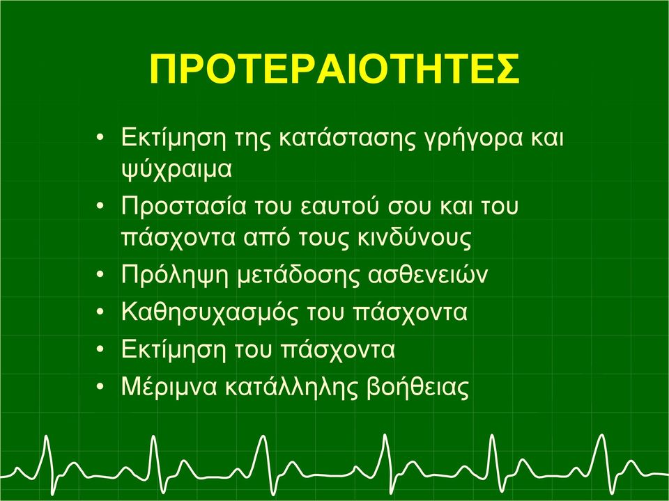 τους κινδύνους Πρόληψη μετάδοσης ασθενειών Καθησυχασμός