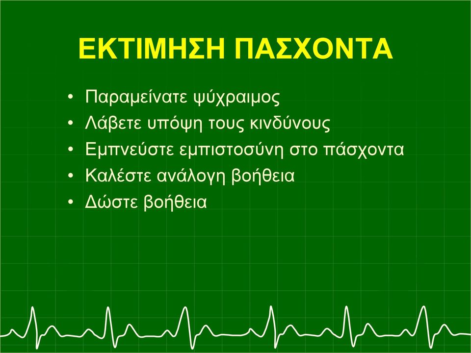 κινδύνους Εμπνεύστε εμπιστοσύνη