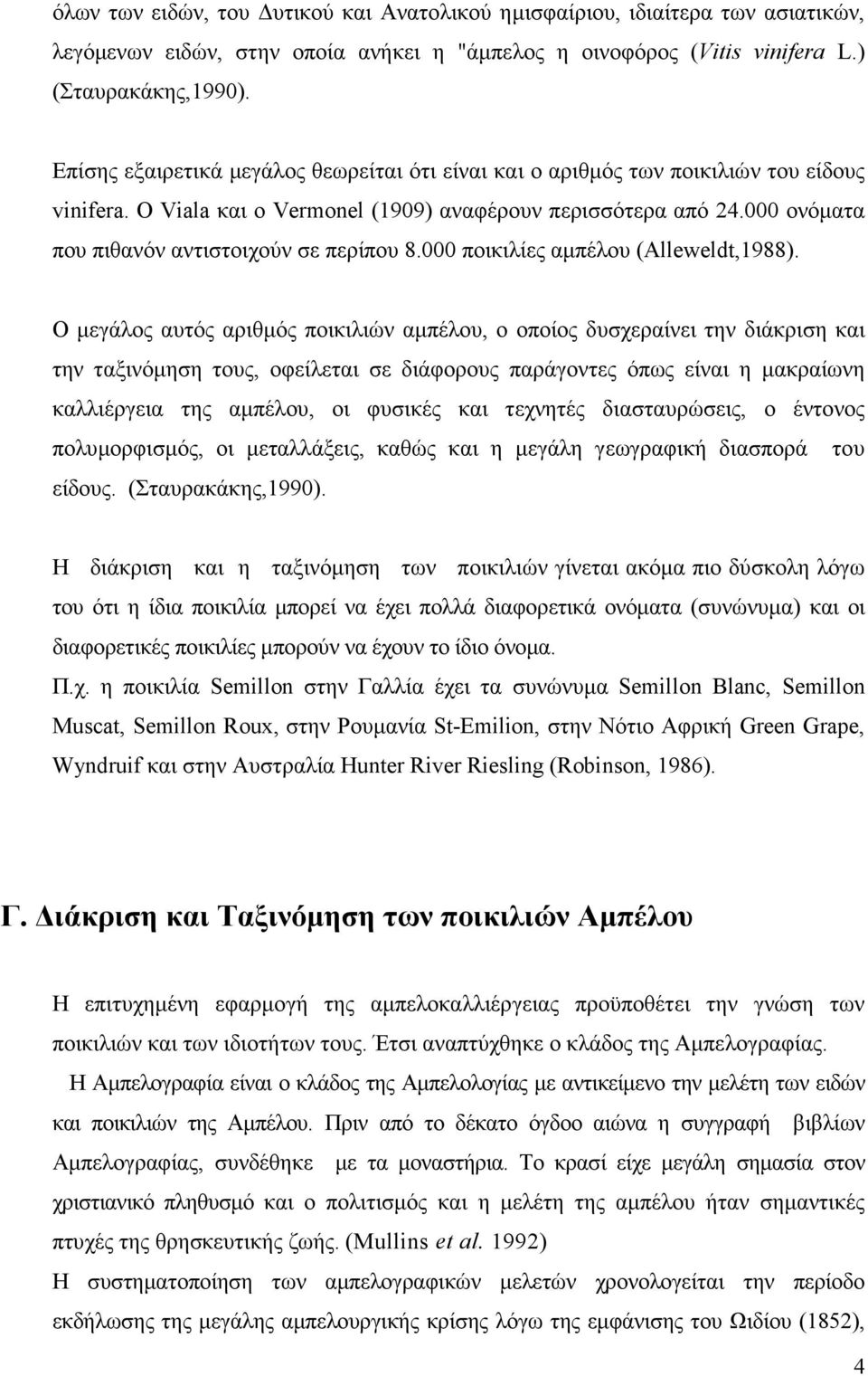 000 ονόµατα που πιθανόν αντιστοιχούν σε περίπου 8.000 ποικιλίες αµπέλου (Alleweldt,1988).