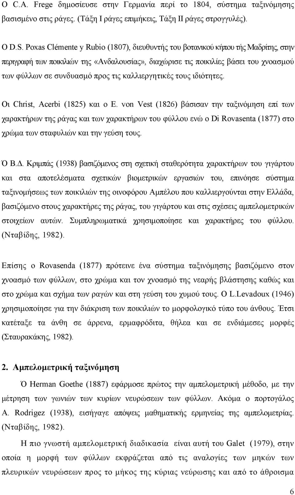 καλλιεργητικές τους ιδιότητες. Oι Christ, Acerbi (1825) και ο Ε.