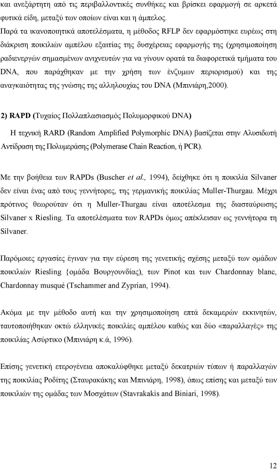 γίνουν ορατά τα διαφορετικά τµήµατα του DNA, που παράχθηκαν µε την χρήση των ένζυµων περιορισµού) και της αναγκαιότητας της γνώσης της αλληλουχίας του DNA (Μπινιάρη,2000).