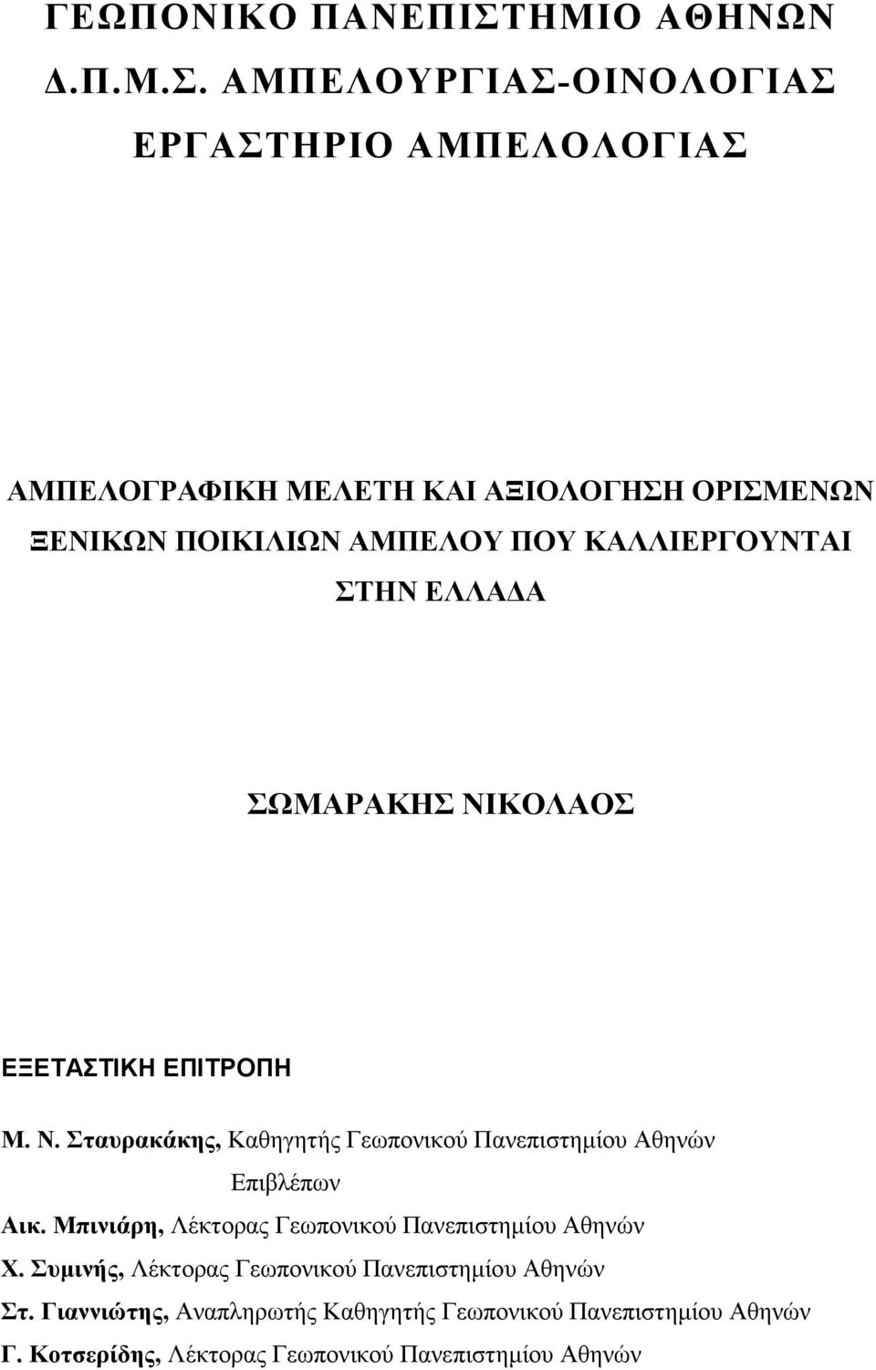 ΑΜΠΕΛΟΥΡΓΙΑΣ-ΟΙΝΟΛΟΓΙΑΣ ΕΡΓΑΣΤΗΡΙΟ ΑΜΠΕΛΟΛΟΓΙΑΣ ΑΜΠΕΛΟΓΡΑΦΙΚΗ ΜΕΛΕΤΗ ΚΑΙ ΑΞΙΟΛΟΓΗΣΗ ΟΡΙΣΜΕΝΩΝ ΞΕΝΙΚΩΝ ΠΟΙΚΙΛΙΩΝ ΑΜΠΕΛΟΥ ΠΟΥ