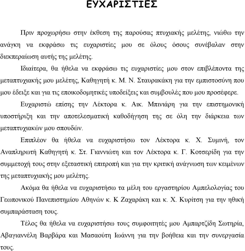 Σταυρακάκη για την εµπιστοσύνη που µου έδειξε και για τις εποικοδοµητικές υποδείξεις και συµβουλές που µου προσέφερε. Ευχαριστώ επίσης την Λέκτορα κ. Αικ.