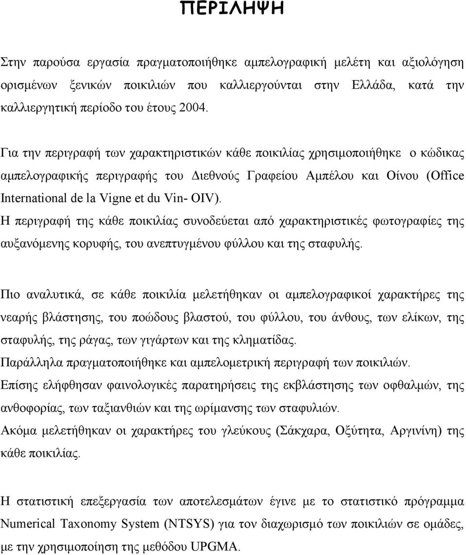 Η περιγραφή της κάθε ποικιλίας συνοδεύεται από χαρακτηριστικές φωτογραφίες της αυξανόµενης κορυφής, του ανεπτυγµένου φύλλου και της σταφυλής.