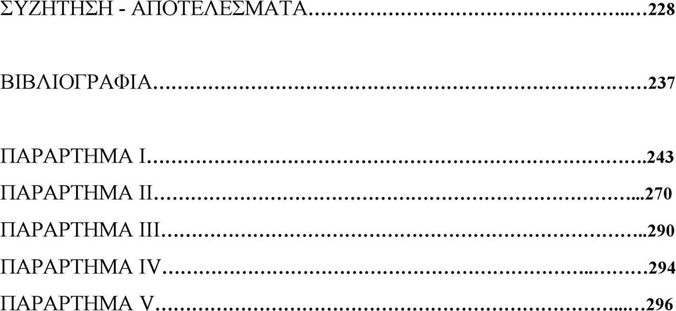 243 ΠΑΡΑΡΤΗΜΑ ΙΙ...270 ΠΑΡΑΡΤΗΜΑ ΙΙΙ.