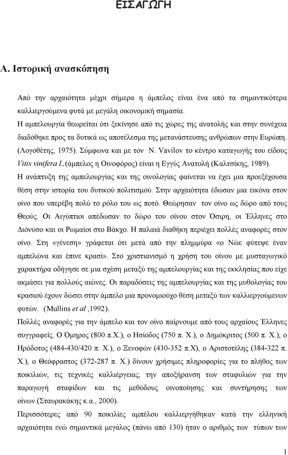 Σύµφωνα και µε τον N. Vavilov το κέντρο καταγωγής του είδους Vitis vinifera L.(άµπελος η Οινοφόρος) είναι η Εγγύς Ανατολή (Καλτσίκης, 1989).