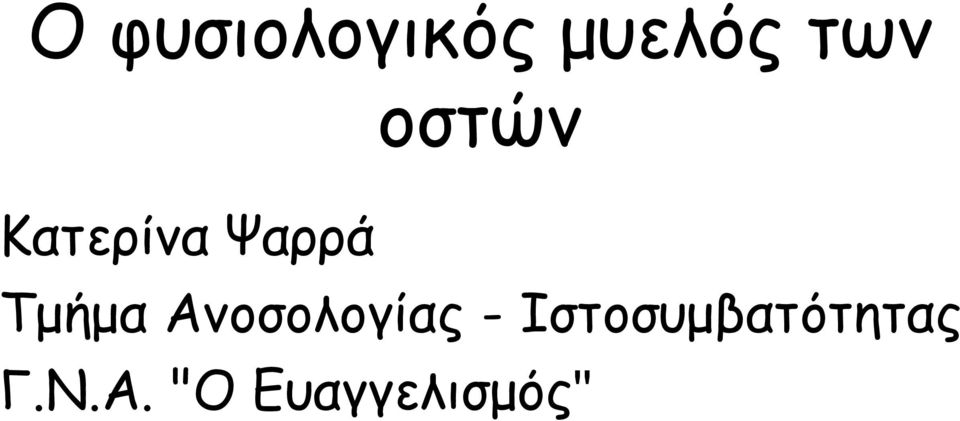 Ανοσολογίας -