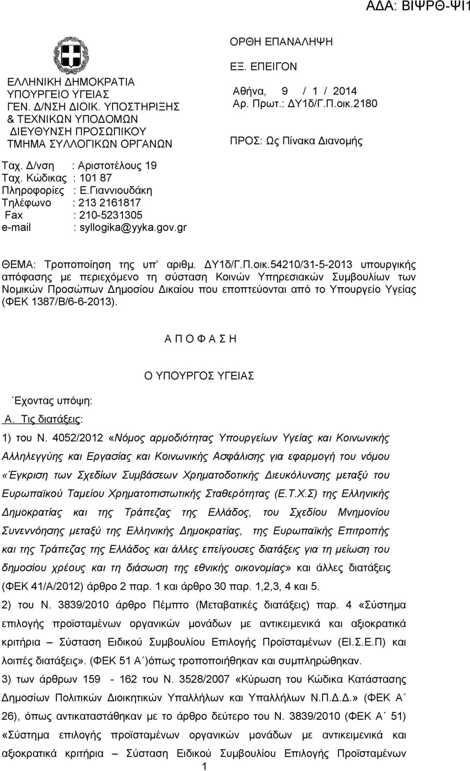 gr ΘΕΜΑ: Τροποποίηση της υπ αριθμ. ΔΥ1δ/Γ.Π.οικ.