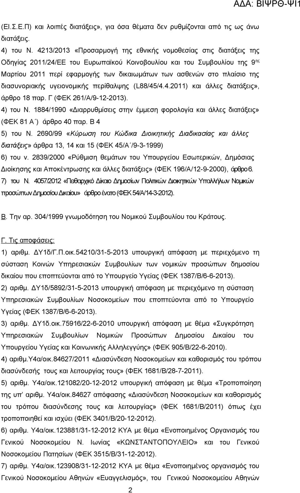 πλαίσιο της διασυνοριακής υγειονομικής περίθαλψης (L88/45/4.4.2011) και άλλες διατάξεις», άρθρο 18 παρ. Γ (ΦΕΚ 261/Α/9-12-2013). 4) του Ν.