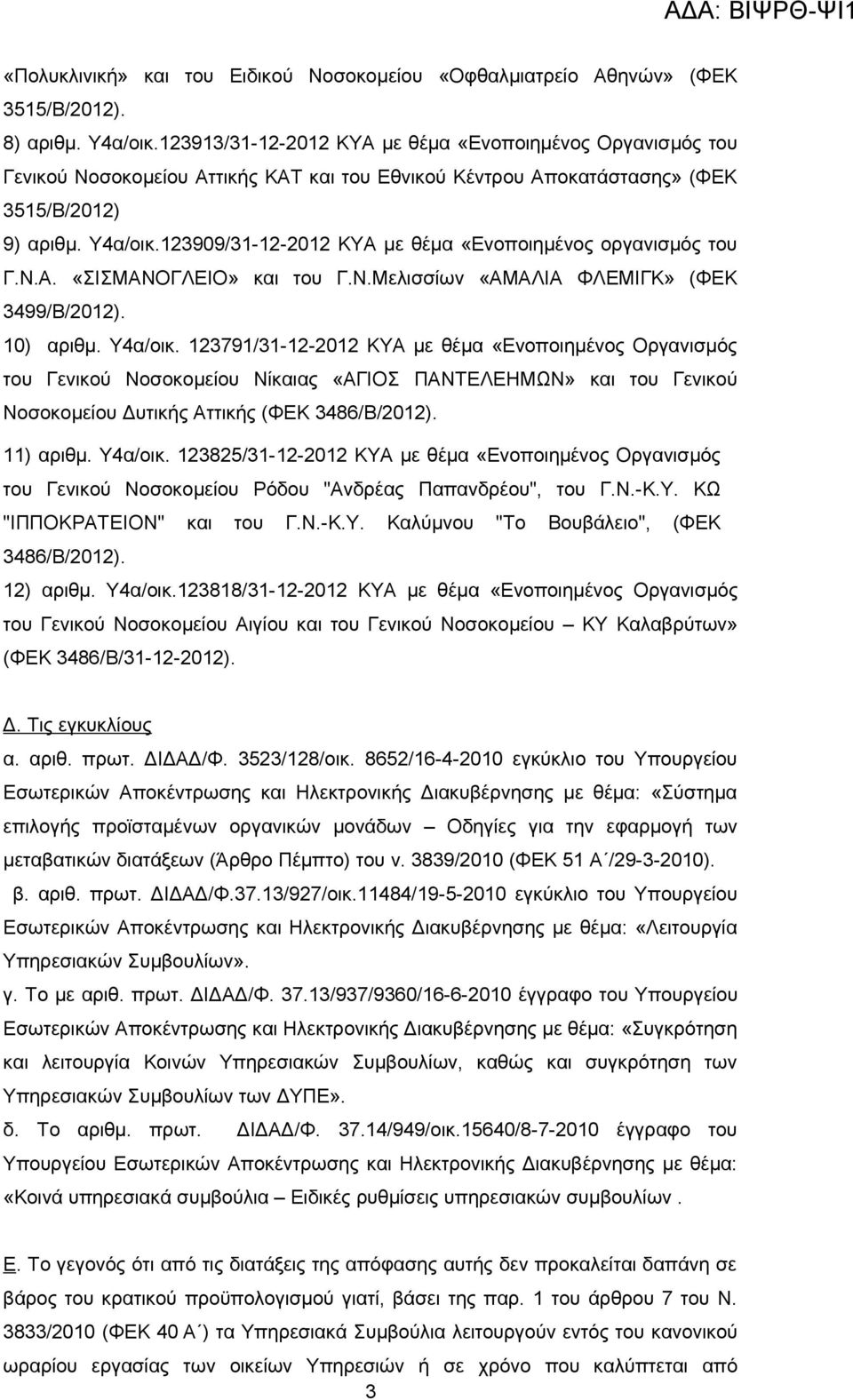 123909/31-12-2012 ΚΥΑ με θέμα «Ενοποιημένος οργανισμός του Γ.Ν.Α. «ΣΙΣΜΑΝΟΓΛΕΙΟ» και του Γ.Ν.Μελισσίων «ΑΜΑΛΙΑ ΦΛΕΜΙΓΚ» (ΦΕΚ 3499/Β/2012). 10) αριθμ. Υ4α/οικ.