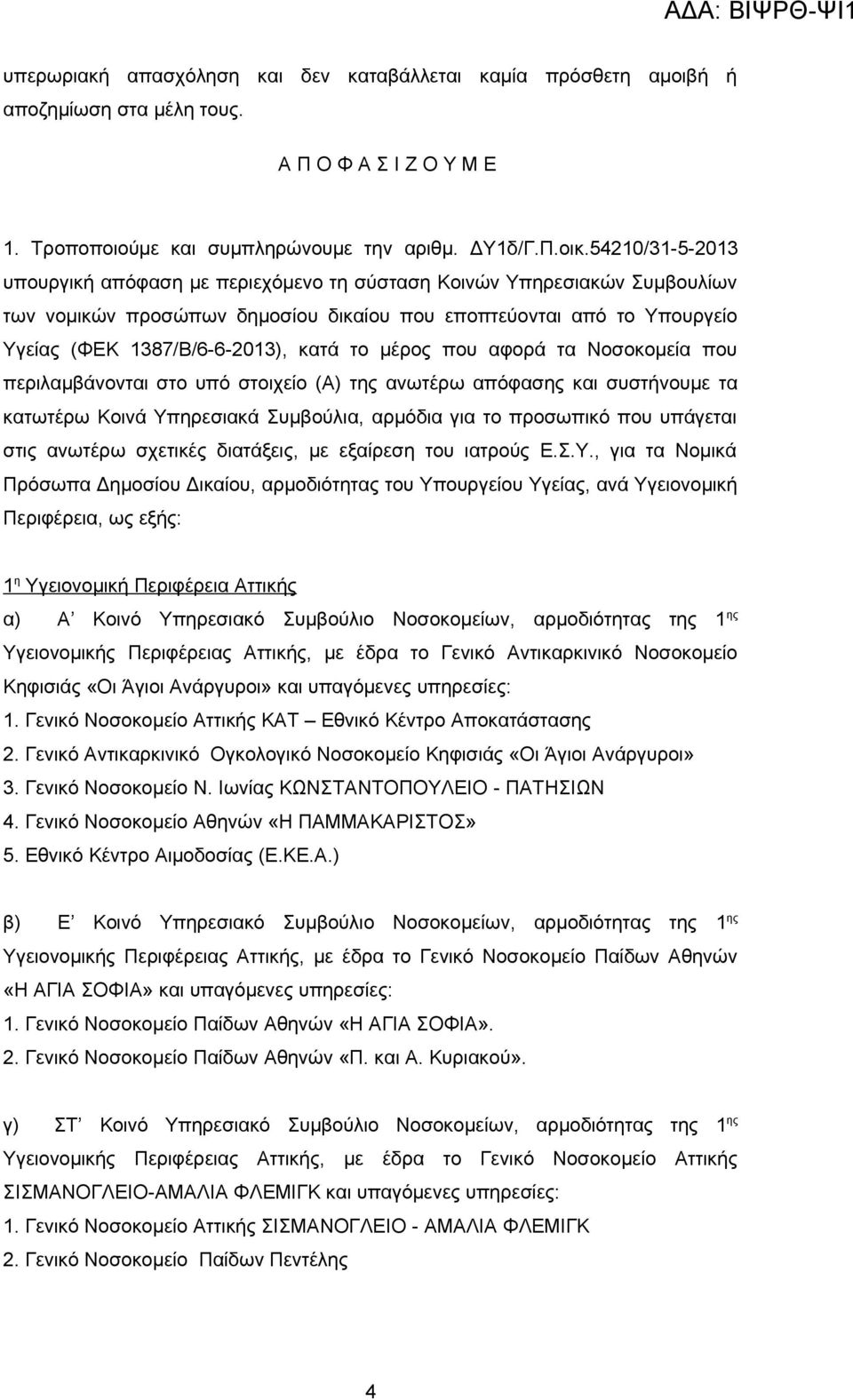 μέρος που αφορά τα Νοσοκομεία που περιλαμβάνονται στο υπό στοιχείο (Α) της ανωτέρω απόφασης και συστήνουμε τα κατωτέρω Κοινά Υπηρεσιακά Συμβούλια, αρμόδια για το προσωπικό που υπάγεται στις ανωτέρω