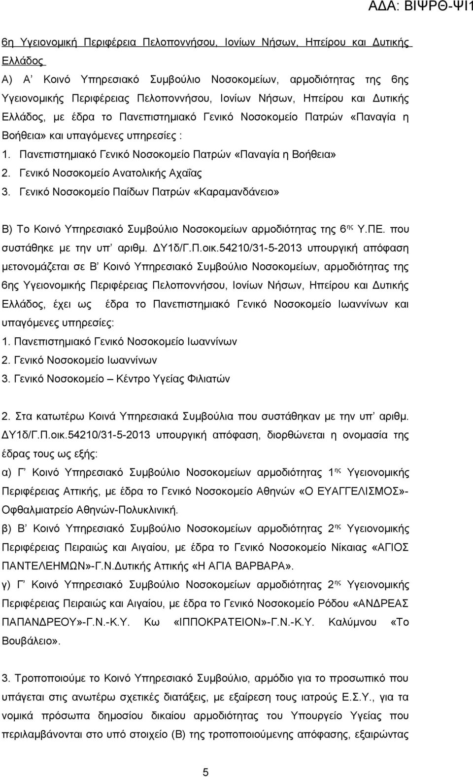 Γενικό Νοσοκομείο Ανατολικής Αχαΐας 3. Γενικό Νοσοκομείο Παίδων Πατρών «Καραμανδάνειο» Β) Το Κοινό Υπηρεσιακό Συμβούλιο Νοσοκομείων αρμοδιότητας της 6 ης Υ.ΠΕ. που συστάθηκε με την υπ αριθμ. ΔΥ1δ/Γ.Π.οικ.