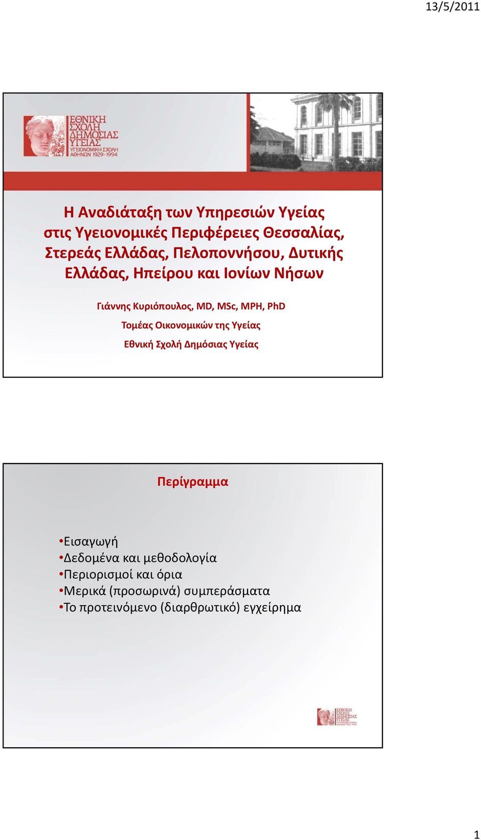 Τομέας Οικονομικών της Υγείας Εθνική Σχολή Δημόσιας Υγείας Περίγραμμα Εισαγωγή Δεδομένα και