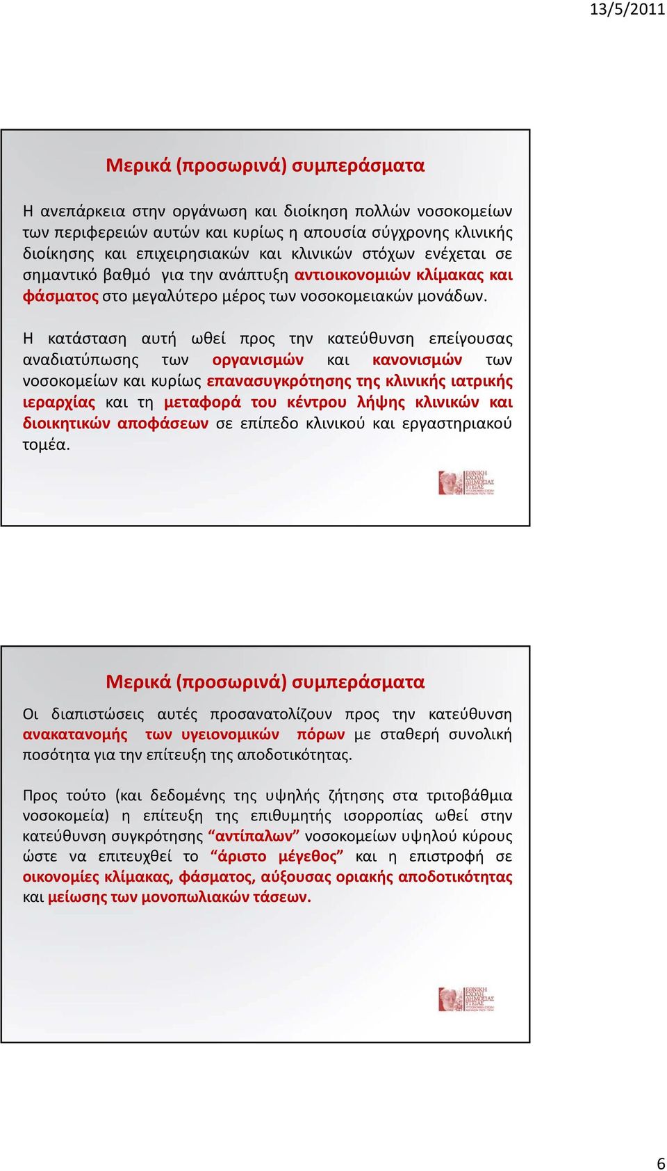 Η κατάσταση αυτή ωθεί προς την κατεύθυνση επείγουσας αναδιατύπωσης των οργανισμών και κανονισμών των νοσοκομείων και κυρίως επανασυγκρότησης της κλινικής ιατρικής ιεραρχίας και τη μεταφορά του