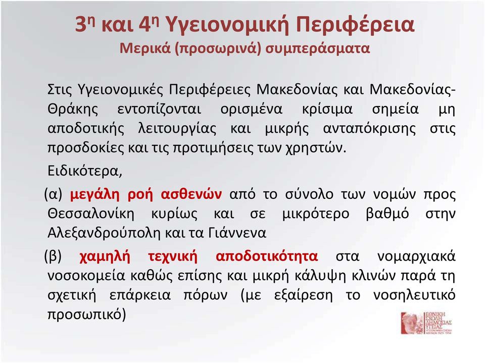 Ειδικότερα, (α) μεγάλη ροή ασθενών από το σύνολο των νομών προς Θεσσαλονίκη κυρίως και σε μικρότερο βαθμό στην Αλεξανδρούπολη και τα Γιάννενα