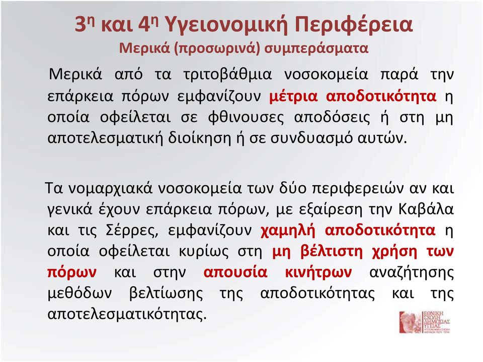 Τα νομαρχιακά νοσοκομεία των δύο περιφερειών αν και γενικά έχουν επάρκεια πόρων, με εξαίρεση την Καβάλα και τις Σέρρες, εμφανίζουν χαμηλή