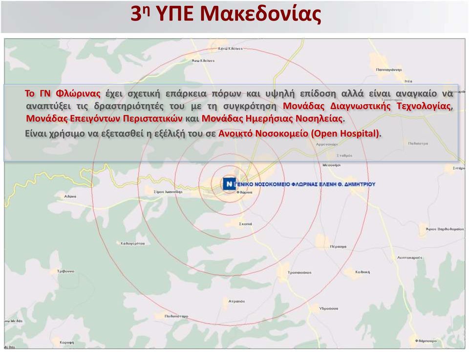 Διαγνωστικής Τεχνολογίας, Μονάδας Επειγόντων Περιστατικών και Μονάδας Ημερήσιας