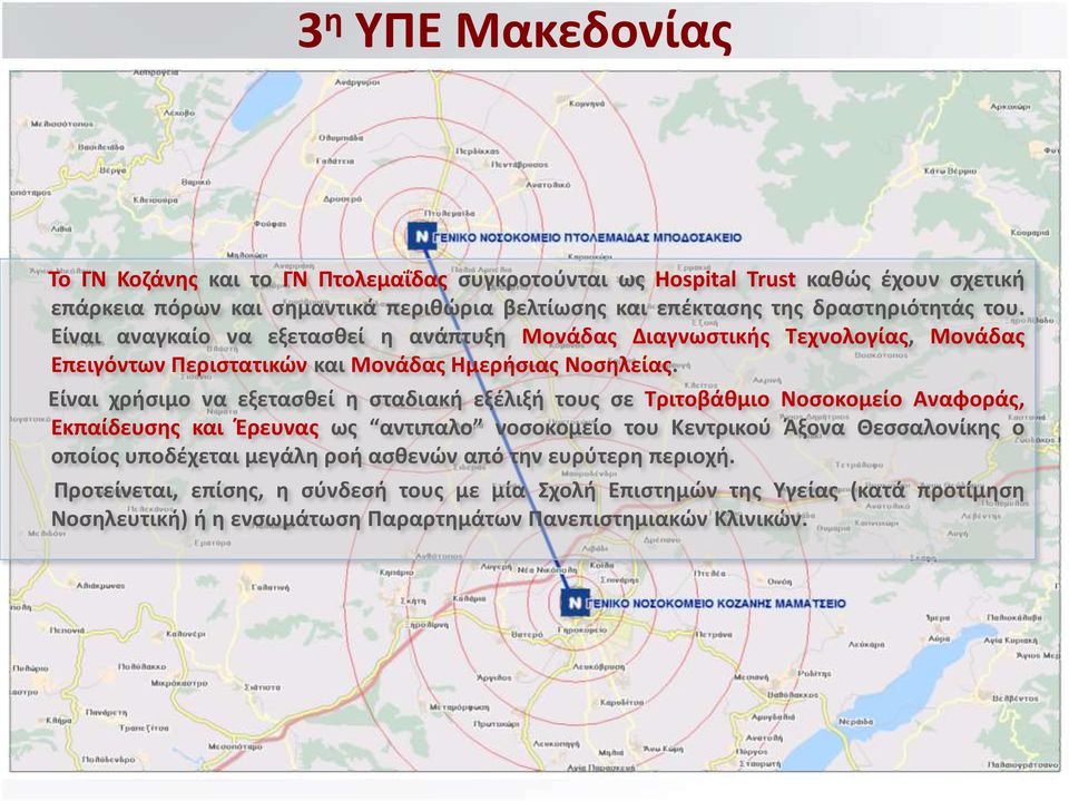 Είναι χρήσιμο να εξετασθεί η σταδιακή εξέλιξή τους σε Τριτοβάθμιο οσοκομείο Αναφοράς, Εκπαίδευσης και Έρευνας ως αντιπαλο νοσοκομείο του Κεντρικού Άξονα Θεσσαλονίκης ο οποίος