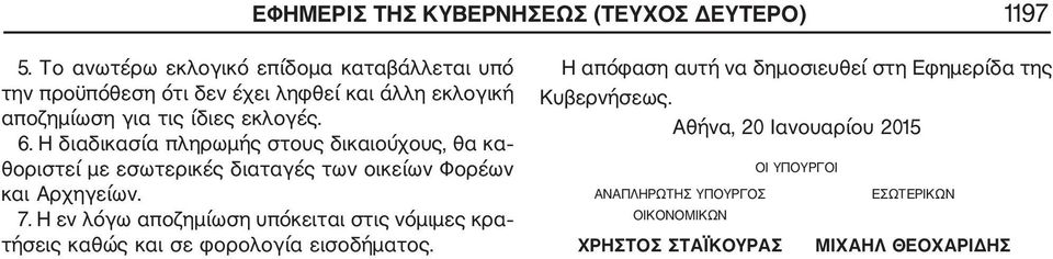 Η διαδικασία πληρωμής στους δικαιούχους, θα κα θοριστεί με εσωτερικές διαταγές των οικείων Φορέων και Αρχηγείων. 7.