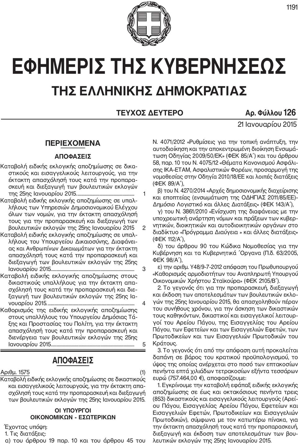 διεξαγωγή των βουλευτικών εκλογών της 25ης Ιανουαρίου 2015.