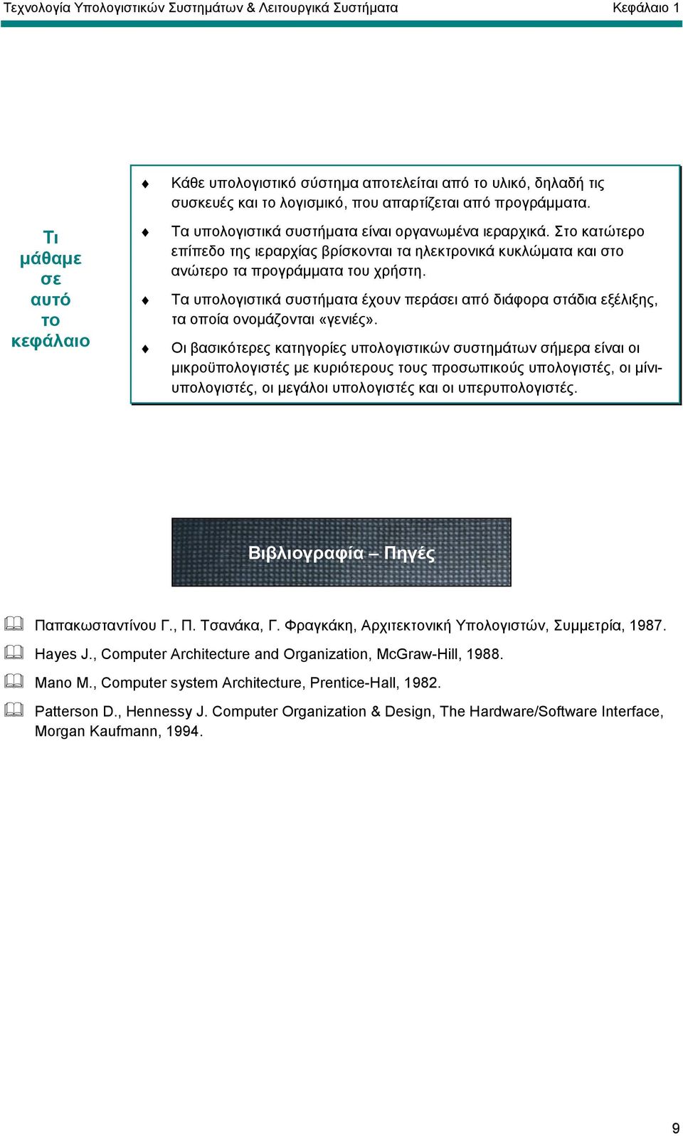 Τα υπολογιστικά συστήµατα έχουν περάσει από διάφορα στάδια εξέλιξης, τα οποία ονοµάζονται «γενιές».