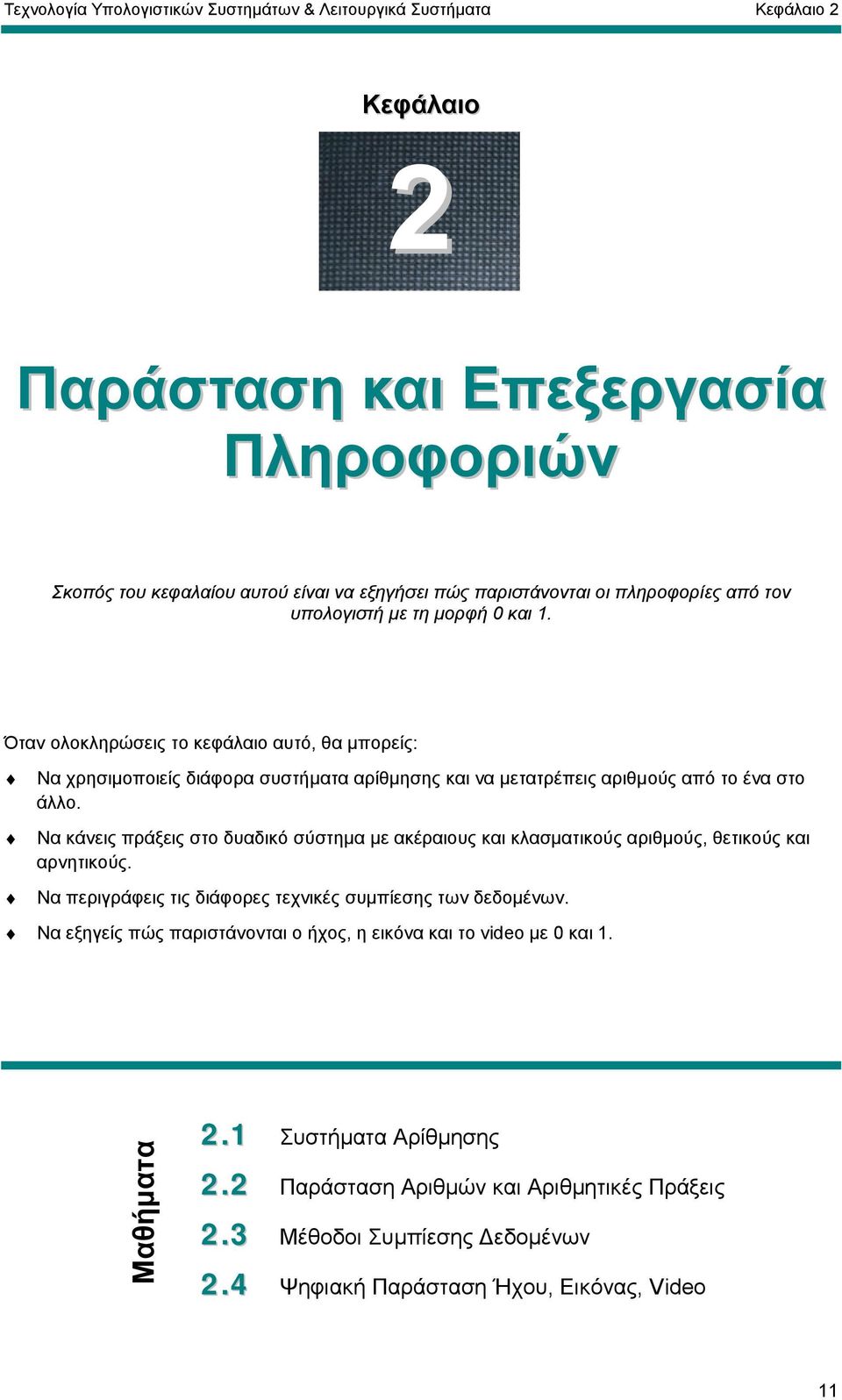 Να κάνεις πράξεις στο δυαδικό σύστηµα µε ακέραιους και κλασµατικούς αριθµούς, θετικούς και αρνητικούς. Να περιγράφεις τις διάφορες τεχνικές συµπίεσης των δεδοµένων.