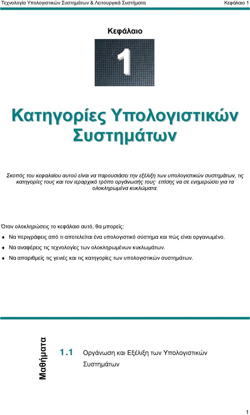 κυκλώµατα. Όταν ολοκληρώσεις το κεφάλαιο αυτό, θα µπορείς: Να περιγράφεις από τι αποτελείται ένα υπολογιστικό σύστηµα και πώς είναι οργανωµένο.