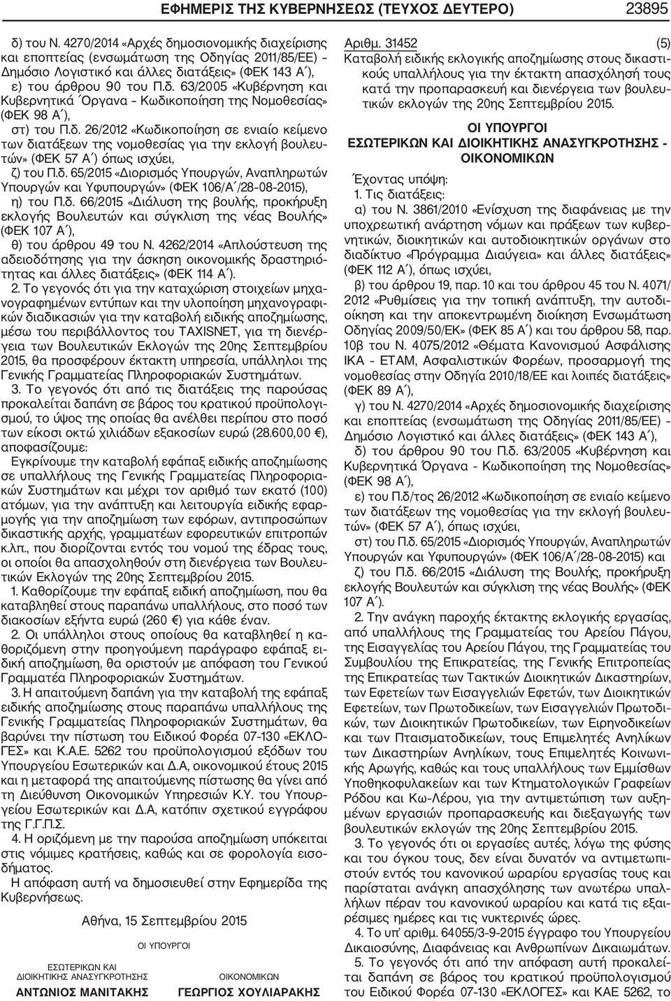 4262/2014 «Απλούστευση της αδειοδότησης για την άσκηση οικονομικής δραστηριό τητας και άλλες διατάξεις» (ΦΕΚ 114 Α ). 2.