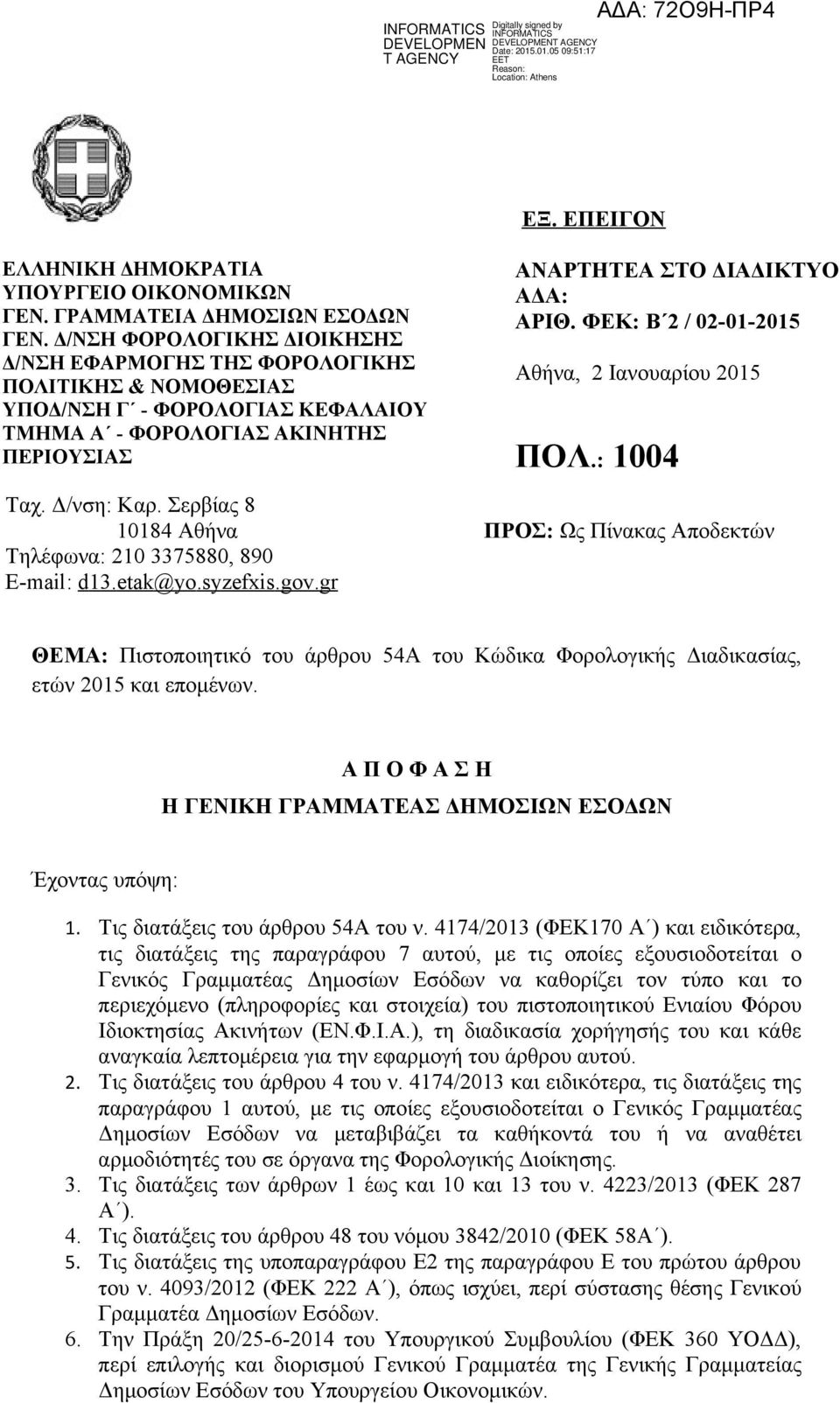 ΕΠΕΙΓΟΝ ΑΝΑΡΤΗΤΕΑ ΣΤΟ ΔΙΑΔΙΚΤΥΟ ΑΔΑ: ΑΡΙΘ. ΦΕΚ: B 2 / 02-01-2015 Αθήνα, 2 Ιανουαρίου 2015 ΠΟΛ.: 1004 Ταχ. Δ/νση: Καρ.