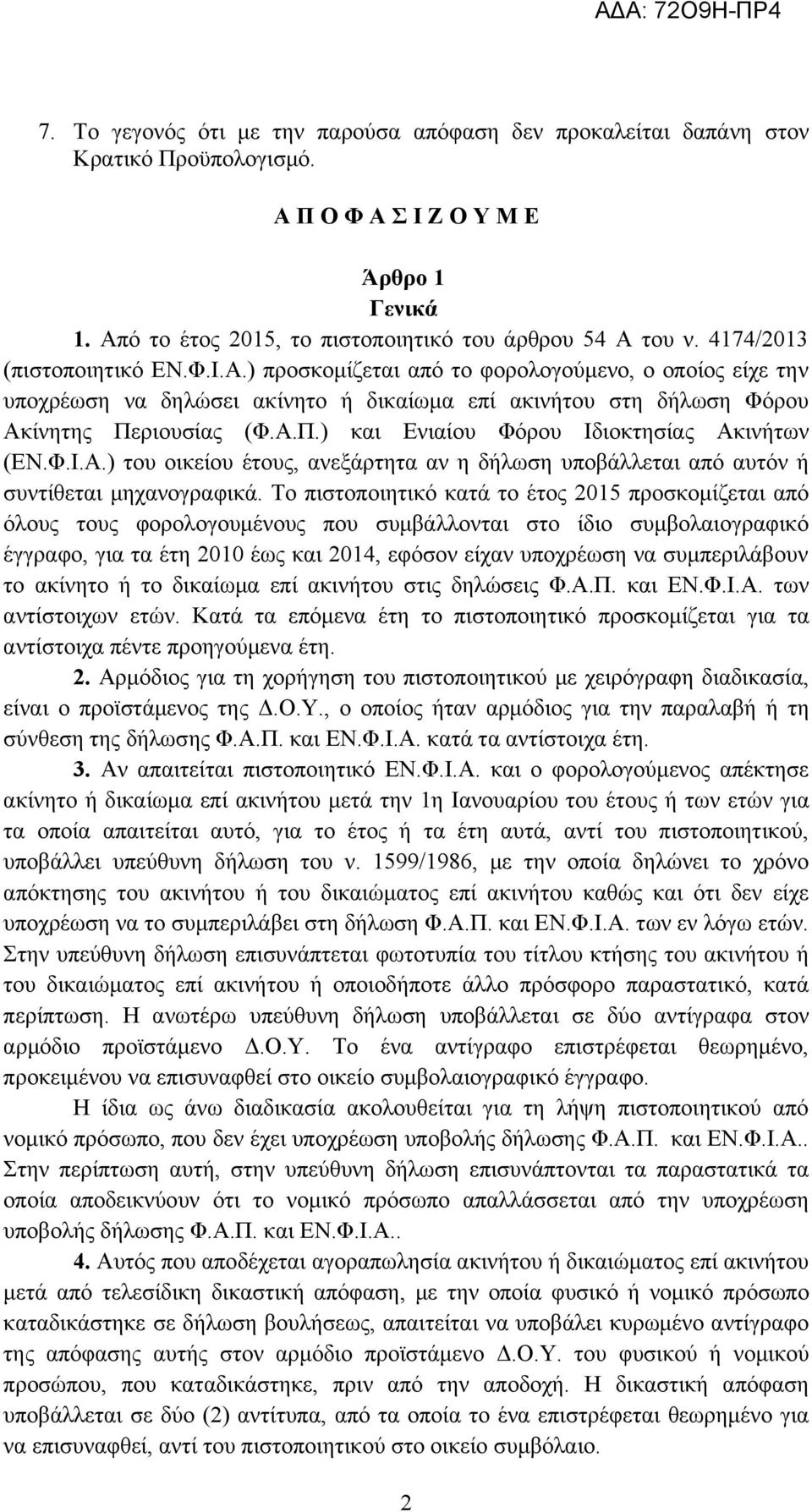 ριουσίας (Φ.Α.Π.) και Ενιαίου Φόρου Ιδιοκτησίας Ακινήτων (ΕΝ.Φ.Ι.Α.) του οικείου έτους, ανεξάρτητα αν η δήλωση υποβάλλεται από αυτόν ή συντίθεται μηχανογραφικά.