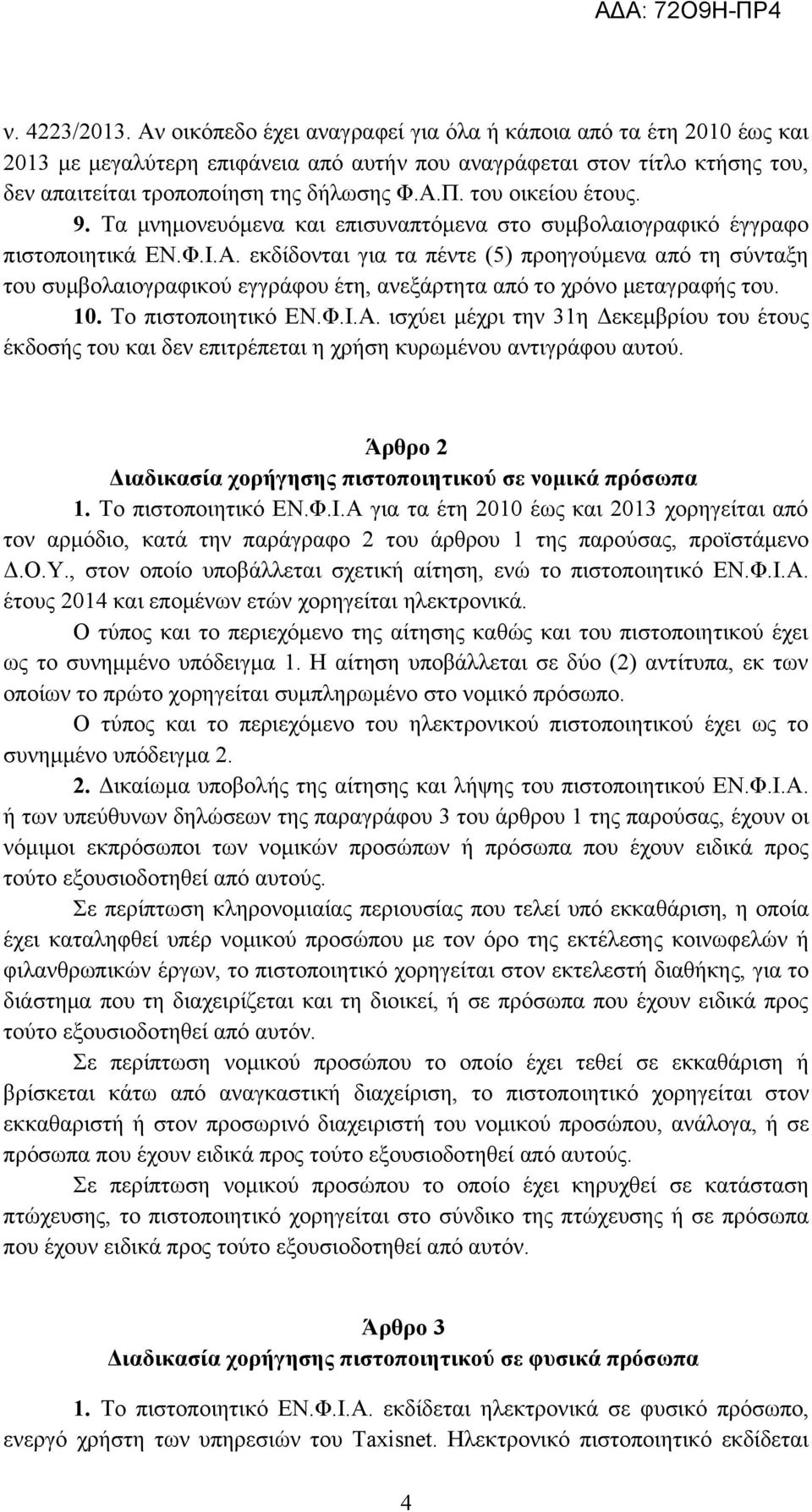 του οικείου έτους. 9. Τα μνημονευόμενα και επισυναπτόμενα στο συμβολαιογραφικό έγγραφο πιστοποιητικά ΕΝ.Φ.Ι.Α.