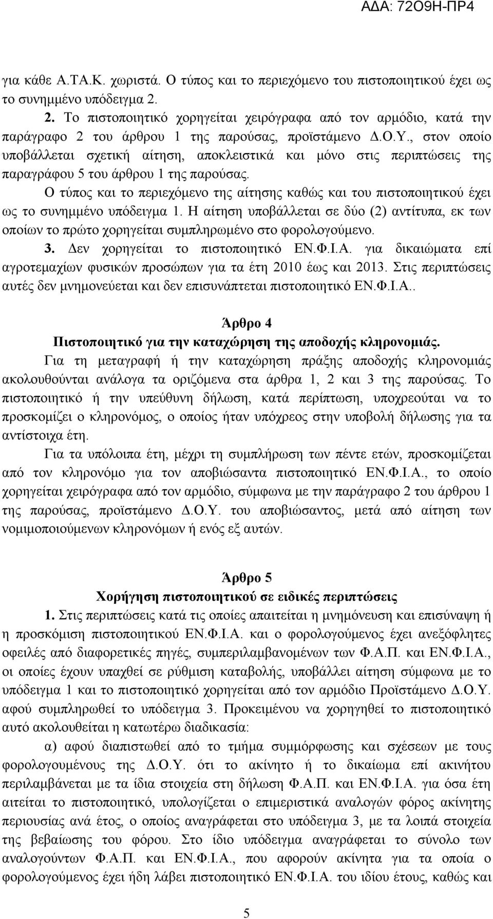 , στον οποίο υποβάλλεται σχετική αίτηση, αποκλειστικά και μόνο στις περιπτώσεις της παραγράφου 5 του άρθρου 1 της παρούσας.