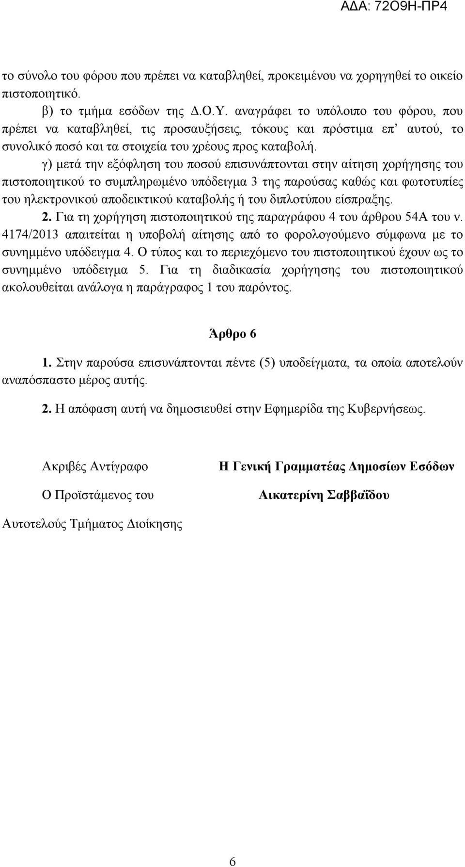 γ) μετά την εξόφληση του ποσού επισυνάπτονται στην αίτηση χορήγησης του πιστοποιητικού το συμπληρωμένο υπόδειγμα 3 της παρούσας καθώς και φωτοτυπίες του ηλεκτρονικού αποδεικτικού καταβολής ή του
