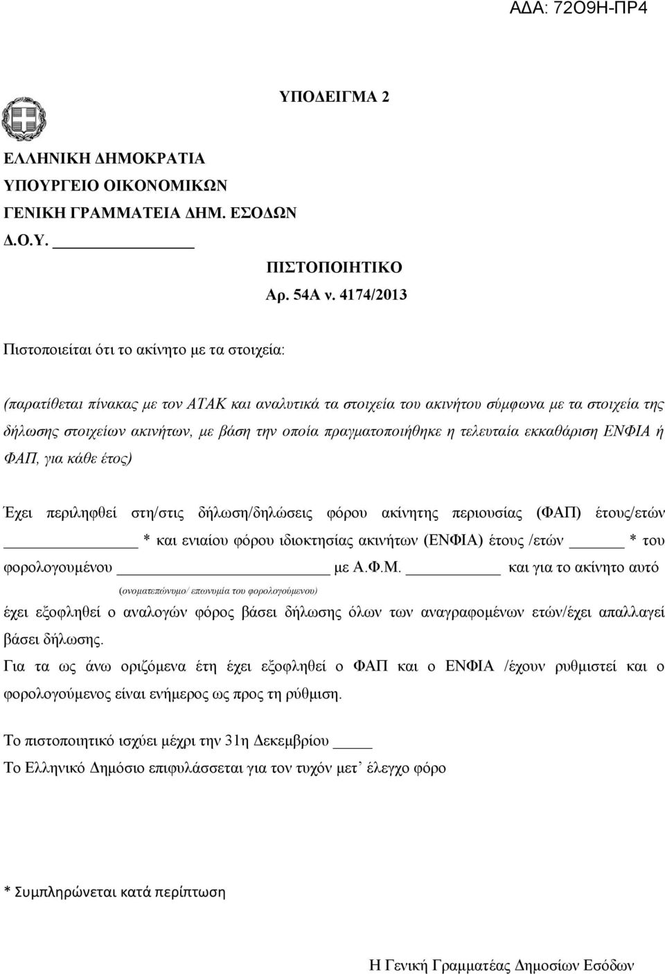 πραγματοποιήθηκε η τελευταία εκκαθάριση ΕΝΦΙΑ ή ΦΑΠ, για κάθε έτος) Έχει περιληφθεί στη/στις δήλωση/δηλώσεις φόρου ακίνητης περιουσίας (ΦΑΠ) έτους/ετών * και ενιαίου φόρου ιδιοκτησίας ακινήτων