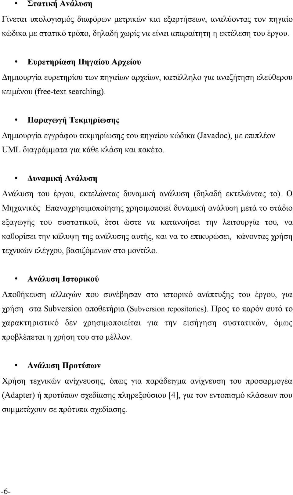 Παραγωγή Τεκμηρίωσης Δημιουργια εγγραφου τεκμηριωσης του πηγαιου κωδικα (Javadoc), με επιπλεον UML διαγραμματα για καθε κλαση και πακετο.