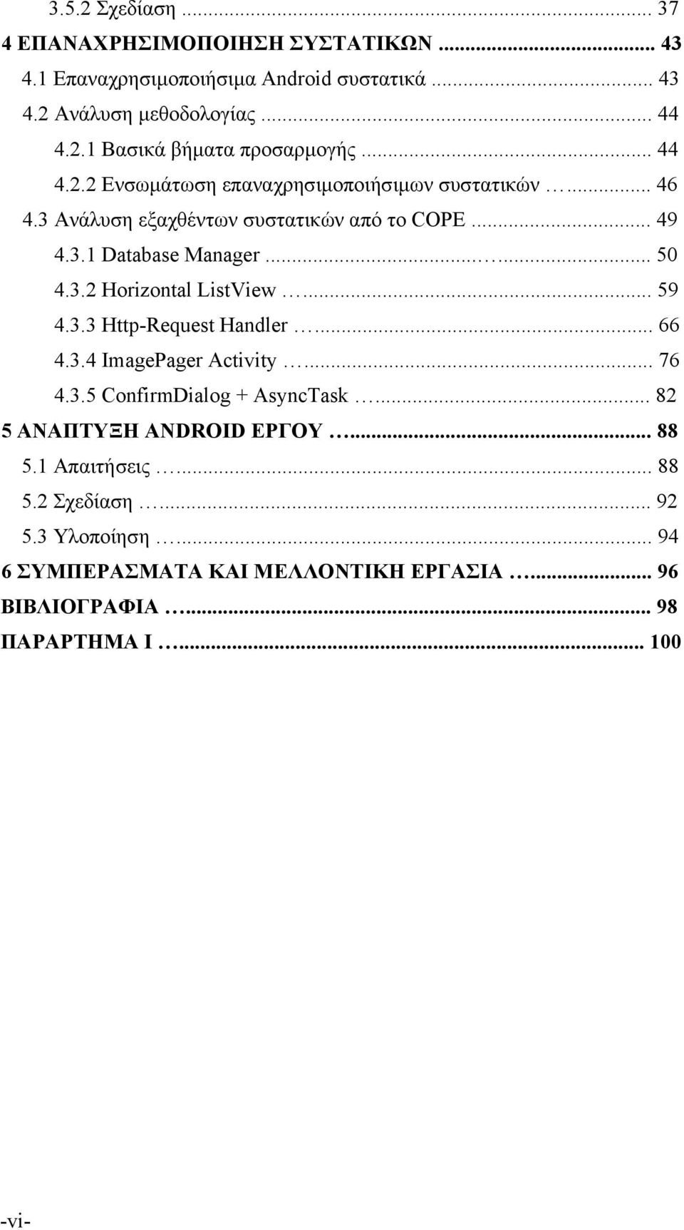 .. 59 4.3.3 Http-Request Handler... 66 4.3.4 ImagePager Activity... 76 4.3.5 ConfirmDialog + AsyncTask... 82 5 ΑΝΑΠΤΥΞΗ ANDROID ΕΡΓΟΥ... 88 5.1 Απαιτησεις.