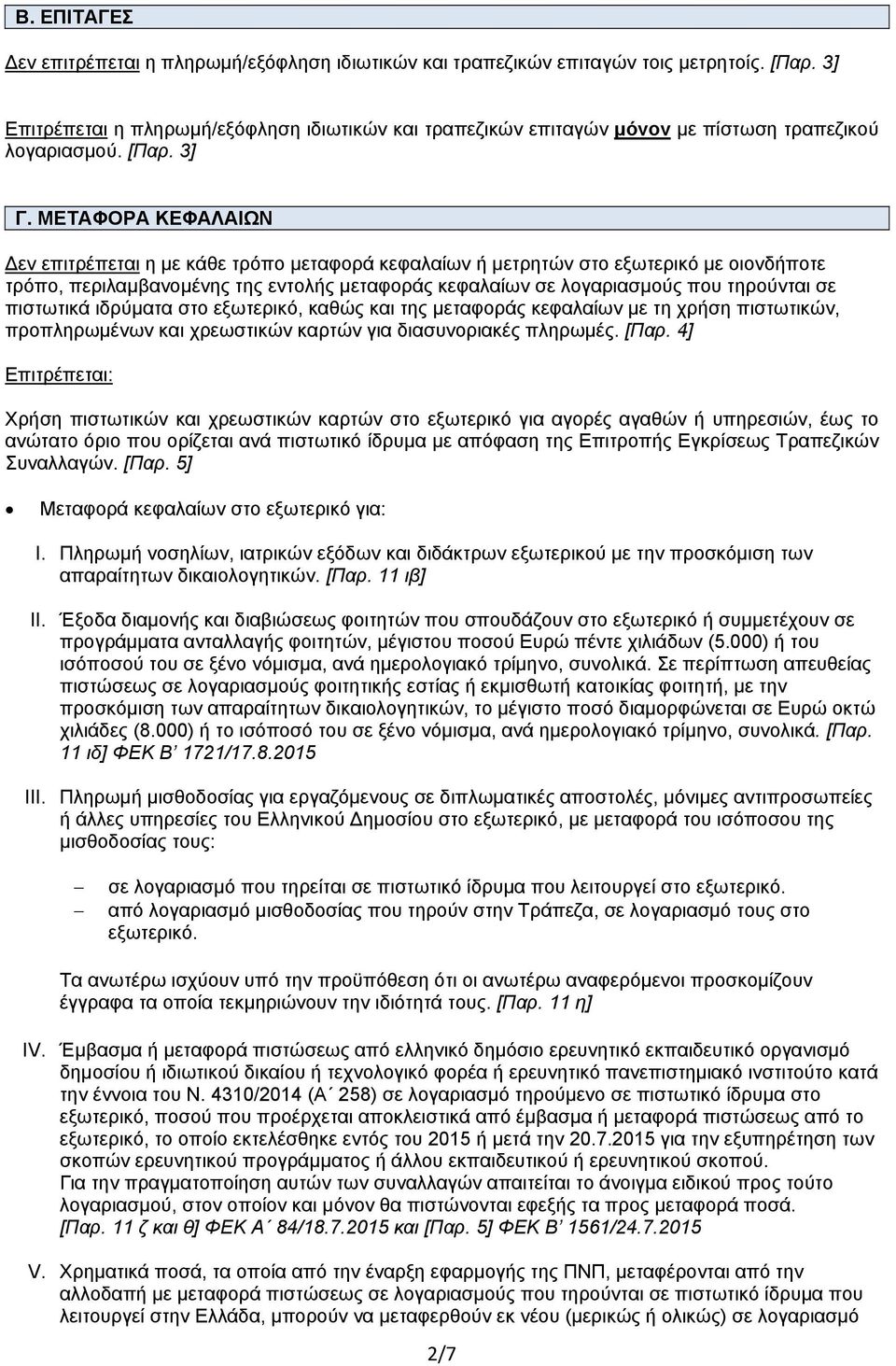 ΜΕΤΑΦΟΡΑ ΚΕΦΑΛΑΙΩΝ εν επιτρέπεται η με κάθε τρόπο μεταφορά κεφαλαίων ή μετρητών στο εξωτερικό με οιονδήποτε τρόπο, περιλαμβανομένης της εντολής μεταφοράς κεφαλαίων σε λογαριασμούς που τηρούνται σε