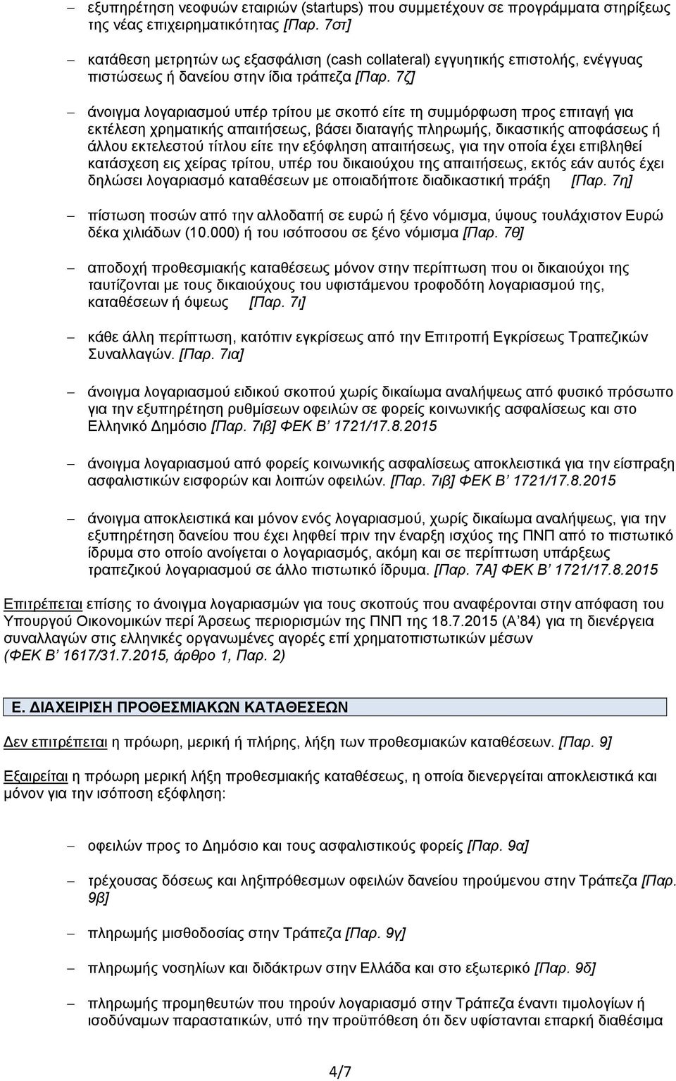 7ζ] άνοιγμα λογαριασμού υπέρ τρίτου με σκοπό είτε τη συμμόρφωση προς επιταγή για εκτέλεση χρηματικής απαιτήσεως, βάσει διαταγής πληρωμής, δικαστικής αποφάσεως ή άλλου εκτελεστού τίτλου είτε την