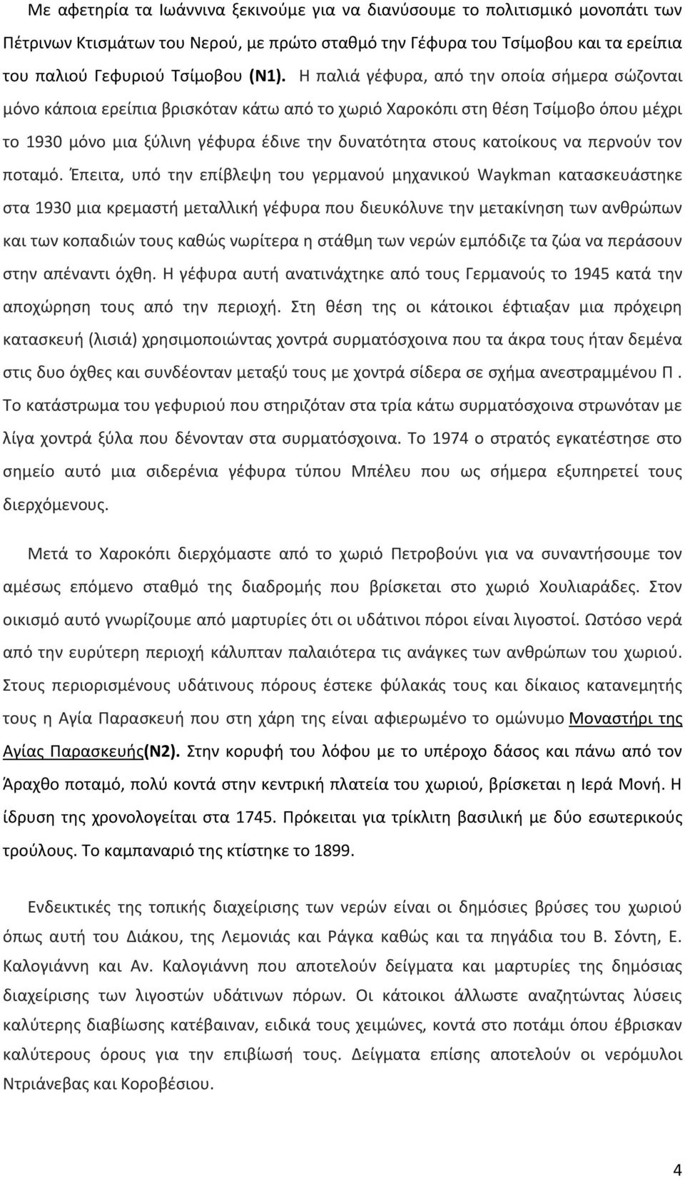 να περνούν τον ποταμό.