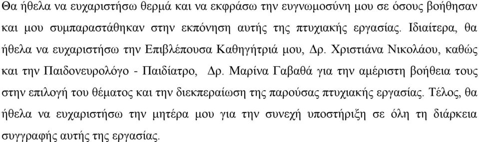 Χριστιάνα Νικολάου, καθώς και την Παιδονευρολόγο - Παιδίατρο, Δρ.