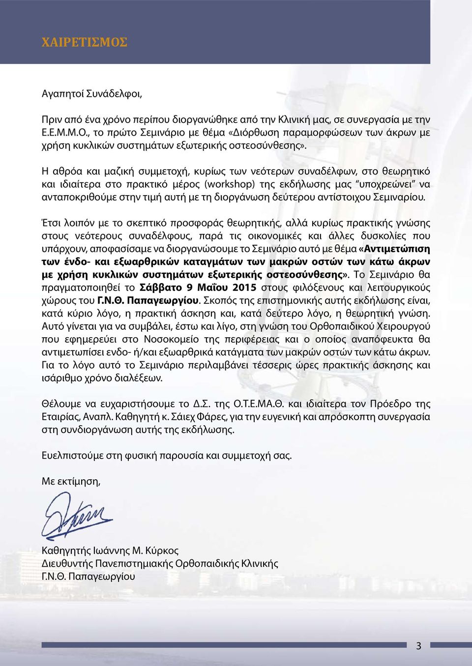δεύτερου αντίστοιχου Σεμιναρίου.