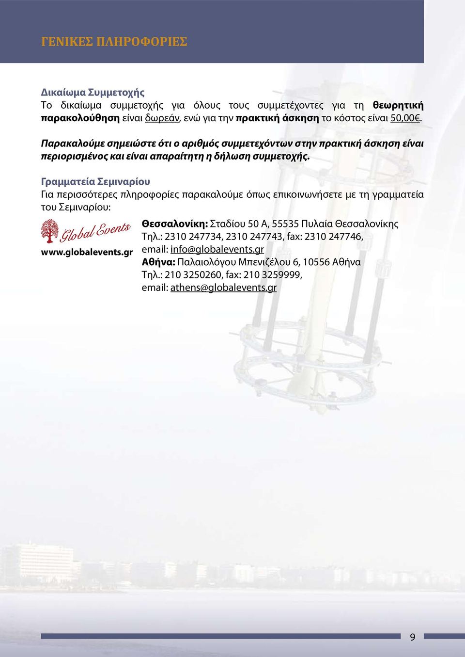 Γραμματεία Σεμιναρίου Για περισσότερες πληροφορίες παρακαλούμε όπως επικοινωνήσετε με τη γραμματεία του Σεμιναρίου: www.globalevents.