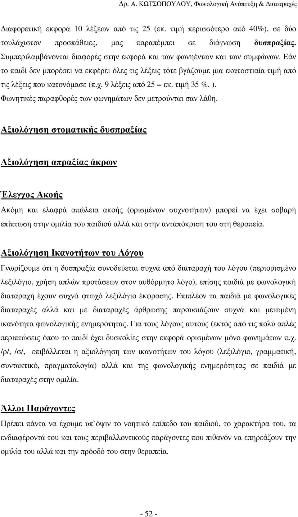 9 λέξεις από 25 = εκ. τιµή 35 %. ). Φωνητικές παραφθορές των φωνηµάτων δεν µετρούνται σαν λάθη.