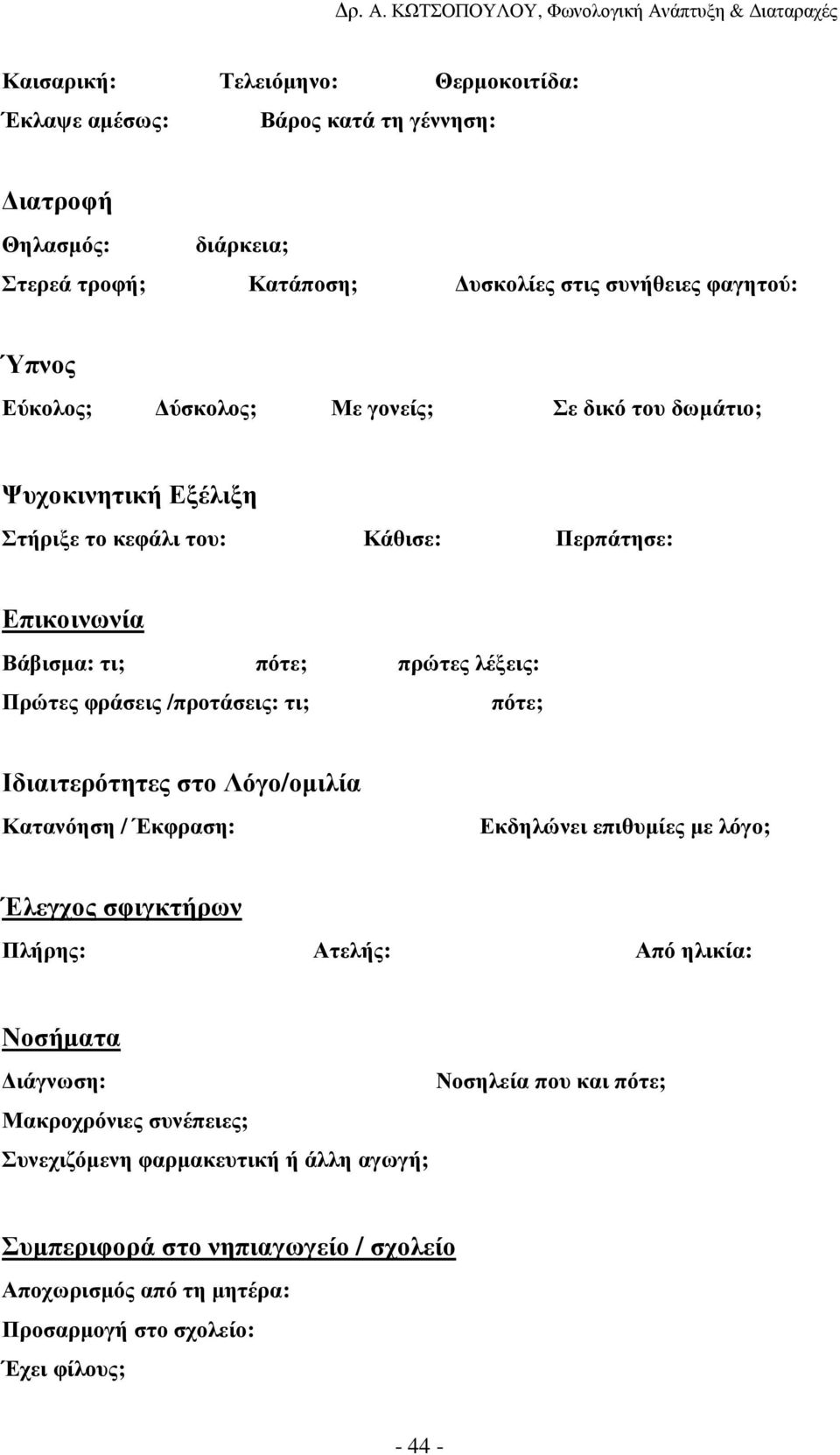 /προτάσεις: τι; πότε; Ιδιαιτερότητες στο Λόγο/οµιλία Κατανόηση / Έκφραση: Εκδηλώνει επιθυµίες µε λόγο; Έλεγχος σφιγκτήρων Πλήρης: Ατελής: Από ηλικία: Νοσήµατα ιάγνωση: