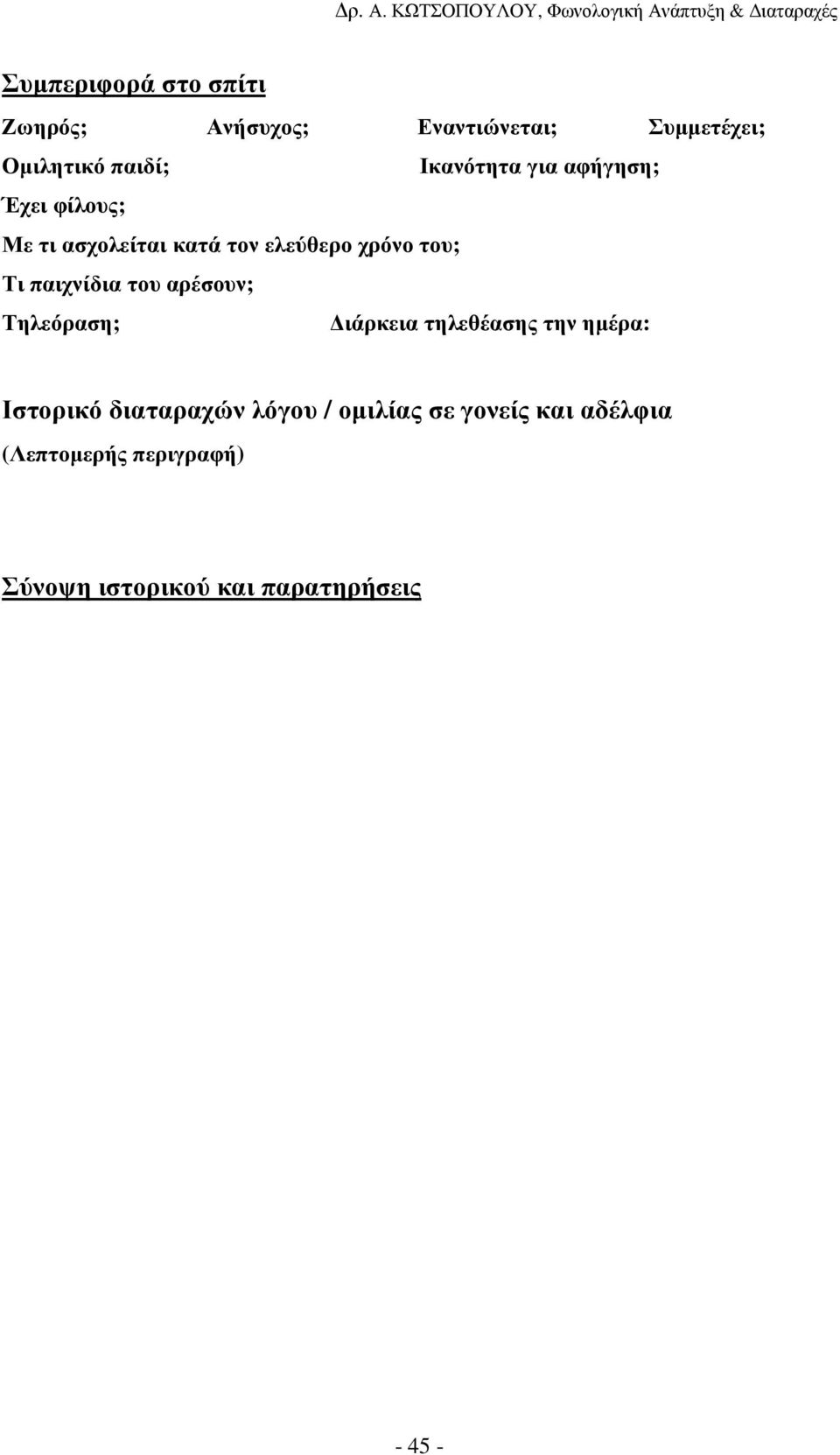 παιχνίδια του αρέσουν; Τηλεόραση; ιάρκεια τηλεθέασης την ηµέρα: Ιστορικό διαταραχών