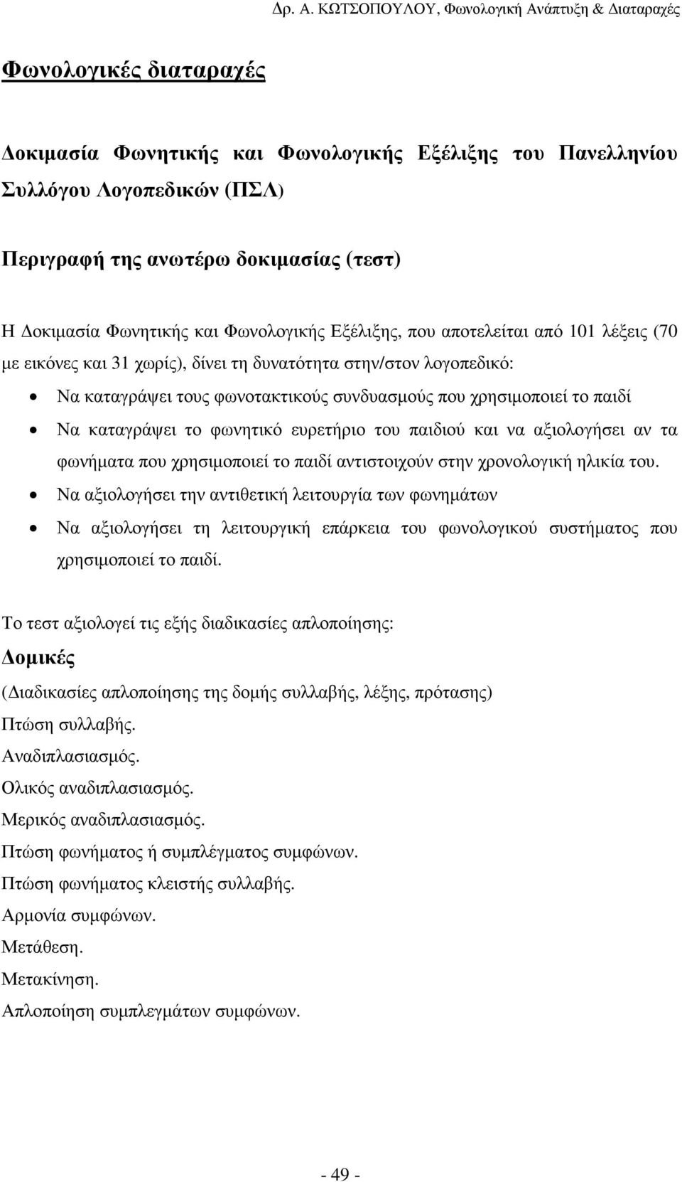 ευρετήριο του παιδιού και να αξιολογήσει αν τα φωνήµατα που χρησιµοποιεί το παιδί αντιστοιχούν στην χρονολογική ηλικία του.