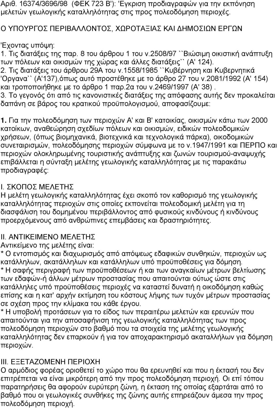 2508/97 ``Βιώσιµη οικιστική ανάπτυξη των πόλεων και οικισµών της χώρας και άλλες διατάξεις`` (Α' 124). 2. Τις διατάξεις του άρθρου 29Α του ν.