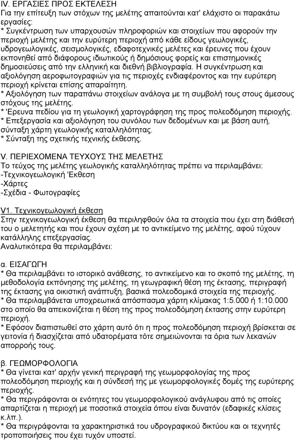 επιστηµονικές δηµοσιεύσεις από την ελληνική και διεθνή βιβλιογραφία. Η συγκέντρωση και αξιολόγηση αεροφωτογραφιών για τις περιοχές ενδιαφέροντος και την ευρύτερη περιοχή κρίνεται επίσης απαραίτητη.