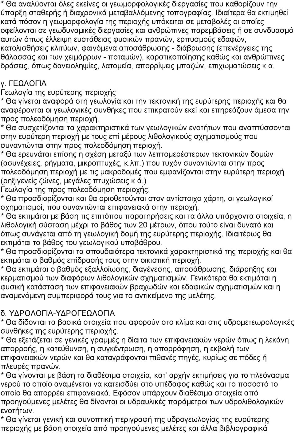 ευστάθειας φυσικών πρανών, ερπυσµούς εδαφών, κατολισθήσεις κλιτύων, φαινόµενα αποσάθρωσης - διάβρωσης (επενέργειες της θάλασσας και των χειµάρρων - ποταµών), καρστικοποίησης καθώς και ανθρώπινες