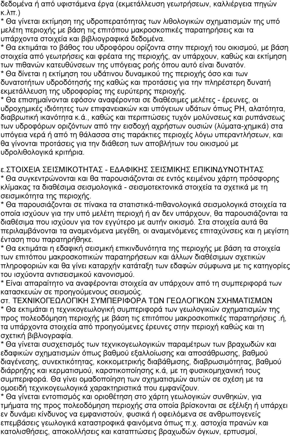 * Θα εκτιµάται το βάθος του υδροφόρου ορίζοντα στην περιοχή του οικισµού, µε βάση στοιχεία από γεωτρήσεις και φρέατα της περιοχής, αν υπάρχουν, καθώς και εκτίµηση των πιθανών κατευθύνσεων της